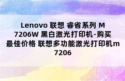 Lenovo 联想 睿省系列 M7206W 黑白激光打印机-购买最佳价格 联想多功能激光打印机m7206